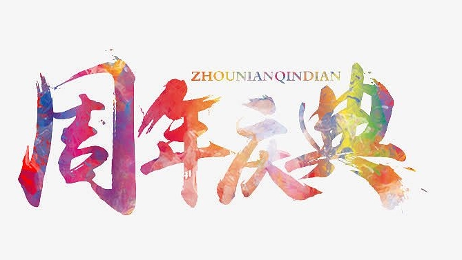 周年慶典活動策劃還能這么玩？大廠都在做的活動方案